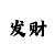 5分幸运彩票极速快3规律